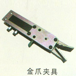金爪夹具