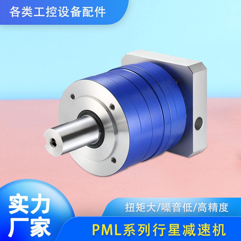 PML系列行星减速机